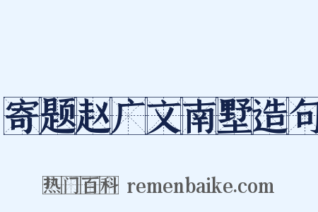 寄题赵广文南墅造句是什么意思的图片